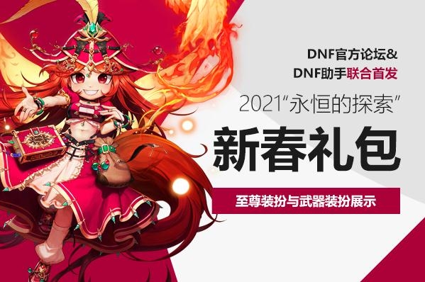 《DNF》2021新春礼包武器装扮外观展示