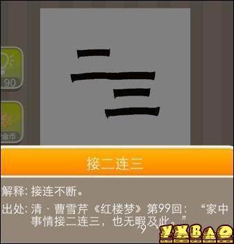 疯狂猜成语二三连着答案是什么