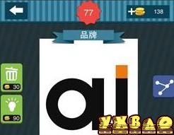 疯狂猜图字母ai是什么品牌答案解析