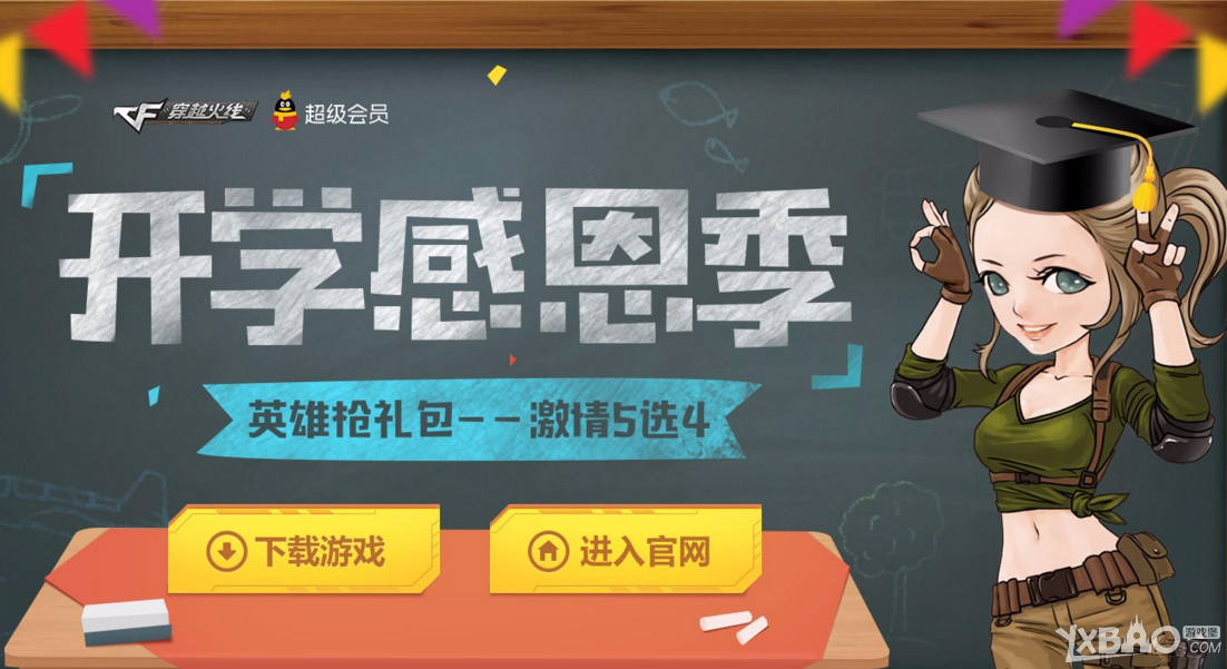 《CF》开学感恩季(赢英雄枪豪礼)