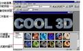 Ulead Cool 3D（3D动画制作工具）v3.5 中文破解金典版下载(Cool 3D下载)
