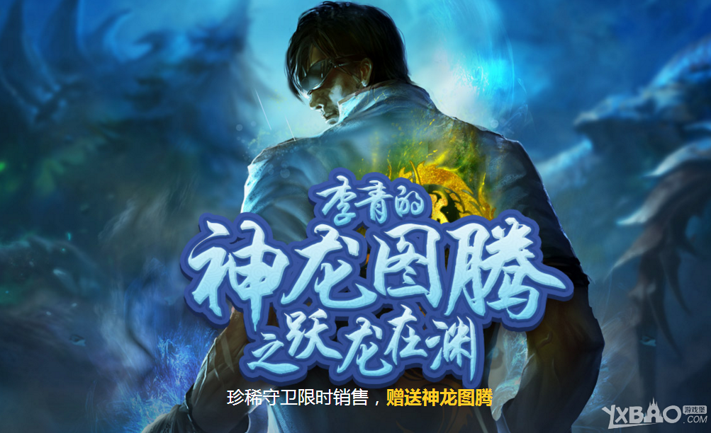 《LOL》5元抽奖活动 李青的神龙图腾之跃龙在渊