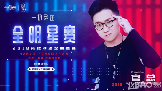 《LOL》2018全明星赛LPL8位受邀主播明星召唤师公布 赛区对抗赛阵容浮出水面