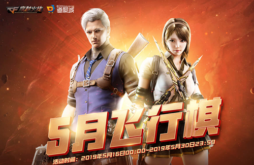 《CF》5月飞行棋多少钱到终点
