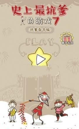 史上最坑爹的游戏7通关攻略