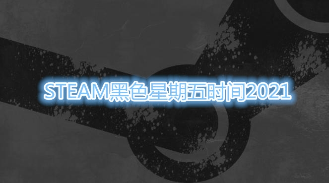 《steam》2021黑色星期五时间介绍
