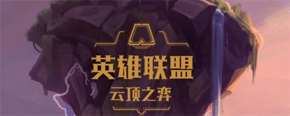 lol自走棋约德尔人有哪些(自走棋约德尔人都是谁)