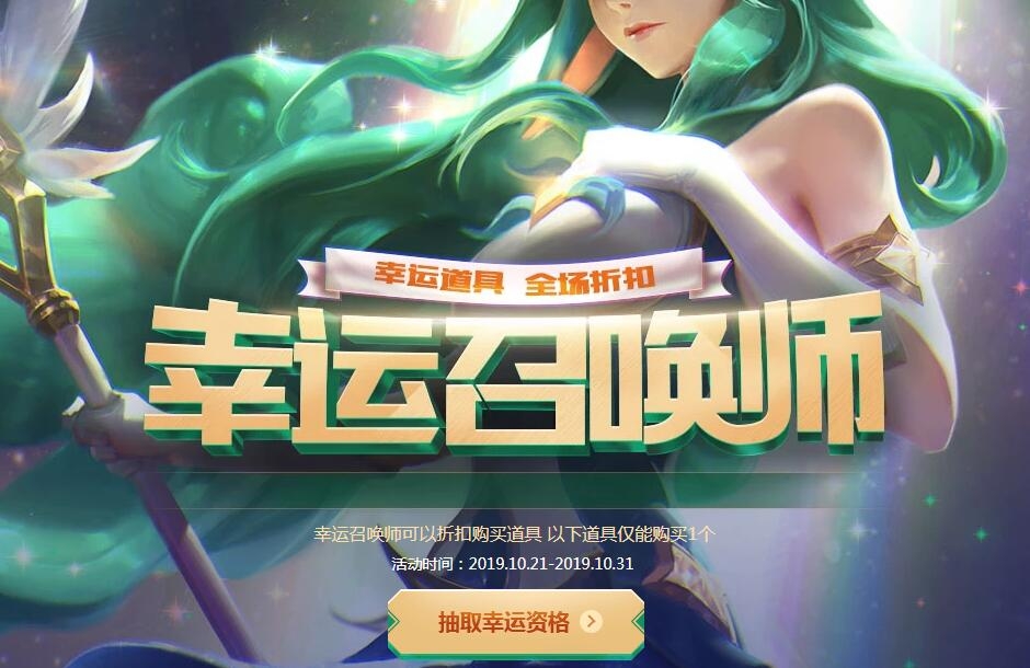 《LOL》幸运召唤师活动 全场一折
