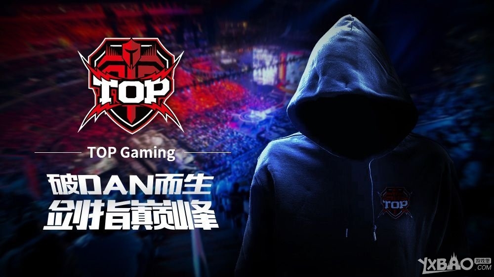 《LOL》DAN战队正式更名为TOP俱乐部！