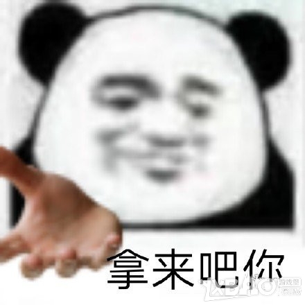 拿来吧你表情包分享