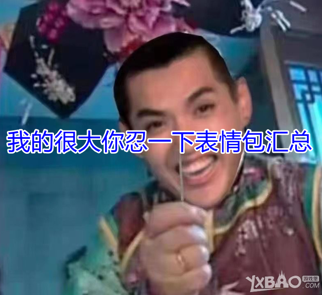 我的很大你忍一下表情包汇总