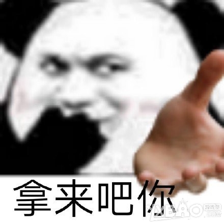 拿来吧你表情包分享