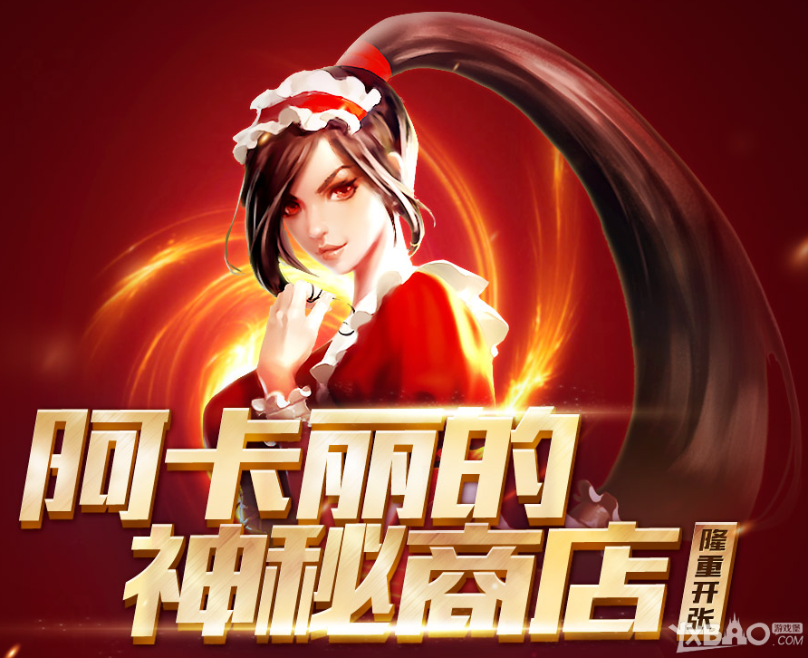 《LOL》2017年阿卡丽的神秘商店活动地址大全