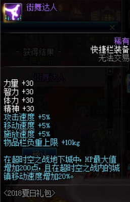 《DNF》街舞达人属性介绍