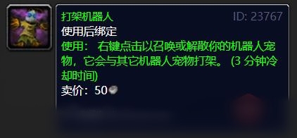 《魔兽世界》打架机器人怎么获得