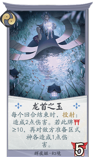 《阴阳师：百闻牌》辉夜姬燕子安贝卡牌介绍龙首之玉