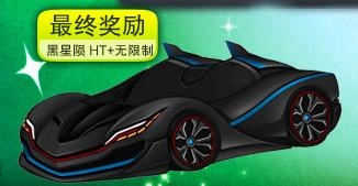 跑跑卡丁车黑星陨HT怎么得(属性评测)