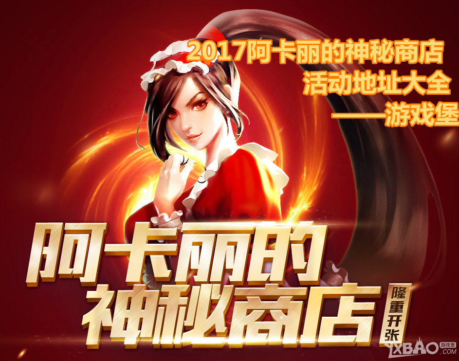 《LOL》2017年阿卡丽的神秘商店活动地址大全