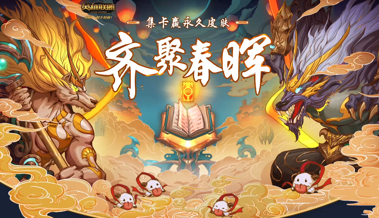 《LOL》齐聚春晖 集卡得皮肤