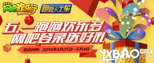 跑跑卡丁车五一网吧登录送好礼