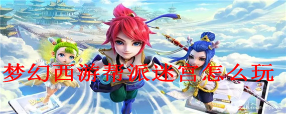 梦幻西游帮派迷宫怎么玩(帮派迷宫玩法推荐)