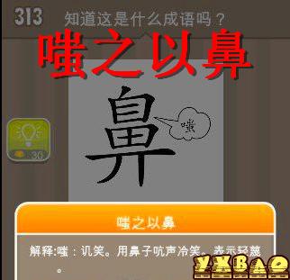 疯狂猜成语一个鼻字和一个嗤字的答案是什么？