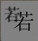疯狂猜成语2个若字答案