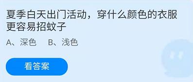 《蚂蚁庄园》夏季白天出门活动，穿什么颜色的衣服更容易招蚊子(5.23)