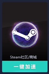 《steam社区》Steam社区打不开解决方法