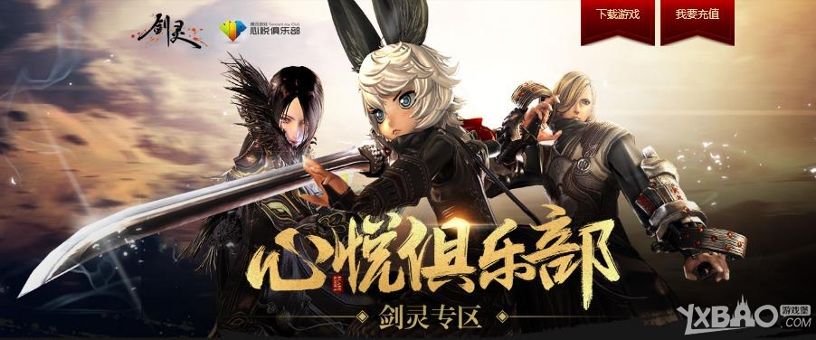 《剑灵》心悦俱乐部专区活动