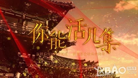 《你能活几集》宫斗篇全关卡通关攻略大全