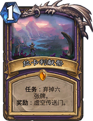 《炉石传说》术士任务橙卡虚空传送门效果分析