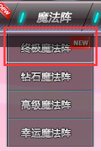 《QQ飞车》终极魔法阵玩法介绍