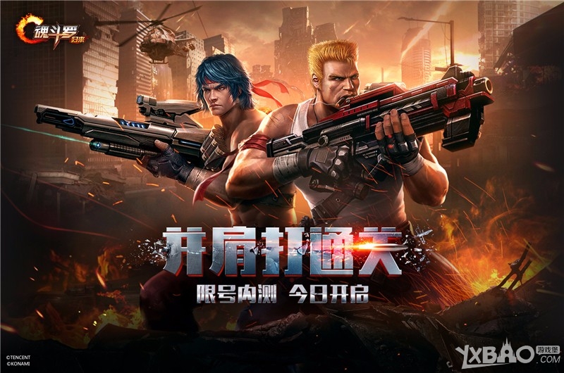 《魂斗罗归来》公测时间大全