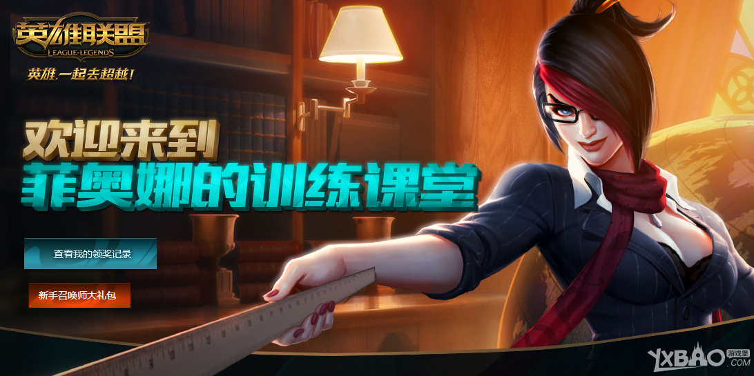 《LOL》菲奥娜的训练课堂(新手任务)