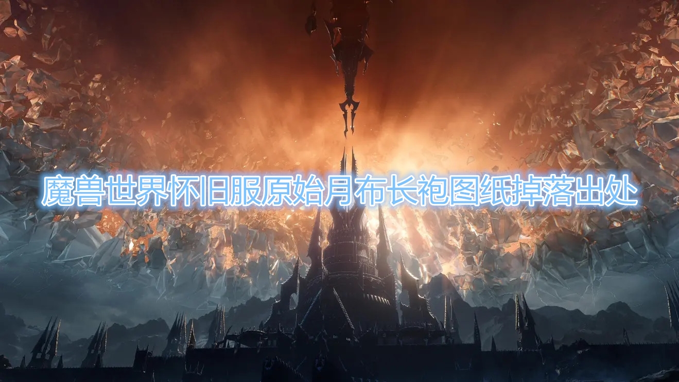 《魔兽世界》怀旧服原始月布长袍图纸在哪刷