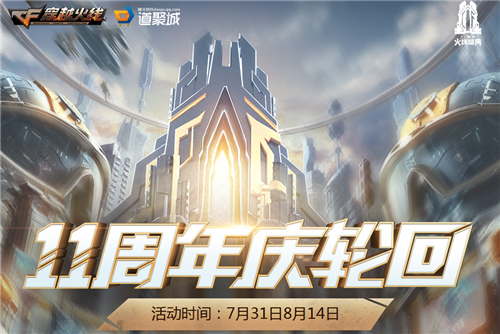 《CF》11周年庆轮回活动