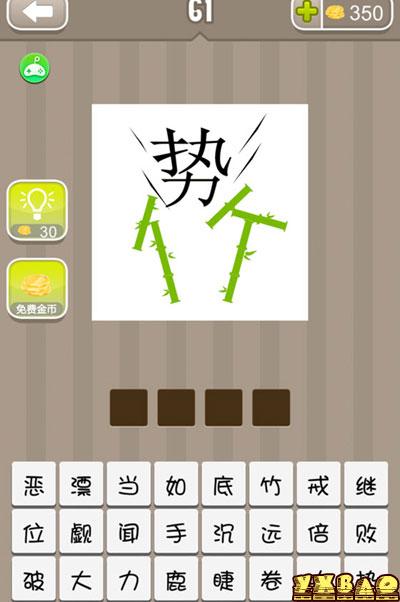 疯狂猜成语势和竹字答案