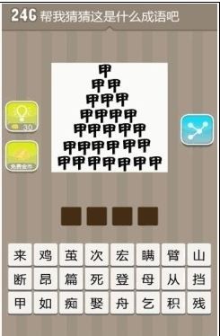 疯狂猜成语全是甲字是什么成语