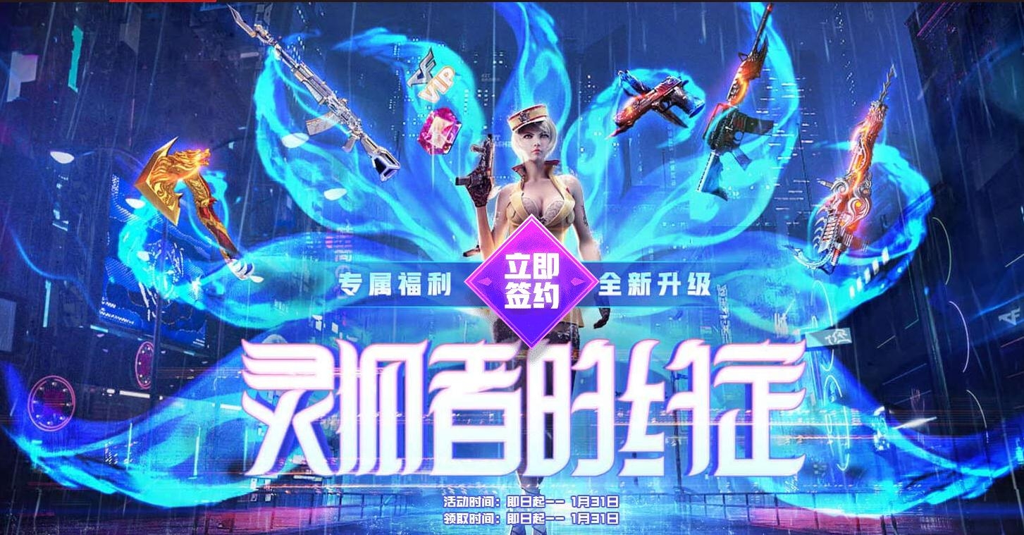 2021《CF》1月灵狐的约定活动
