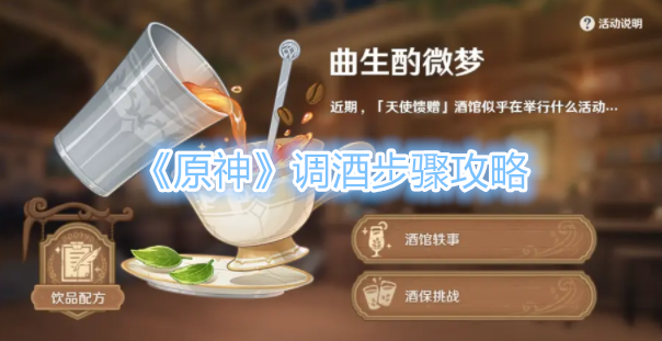 《原神》调酒步骤攻略