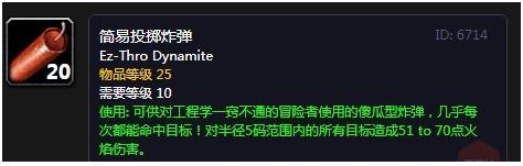 《魔兽世界怀旧服》简易投掷炸弹介绍