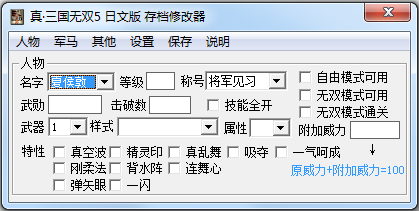 真三国无双5存档修改器 v1.9绿色版下载(真三国无双5修改器下载)