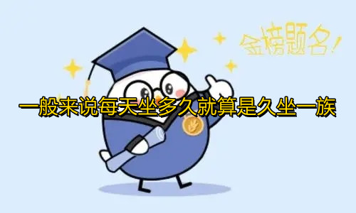 《蚂蚁庄园》一般来说每天坐多久就算是久坐一族