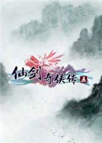 仙剑奇侠传5激活码