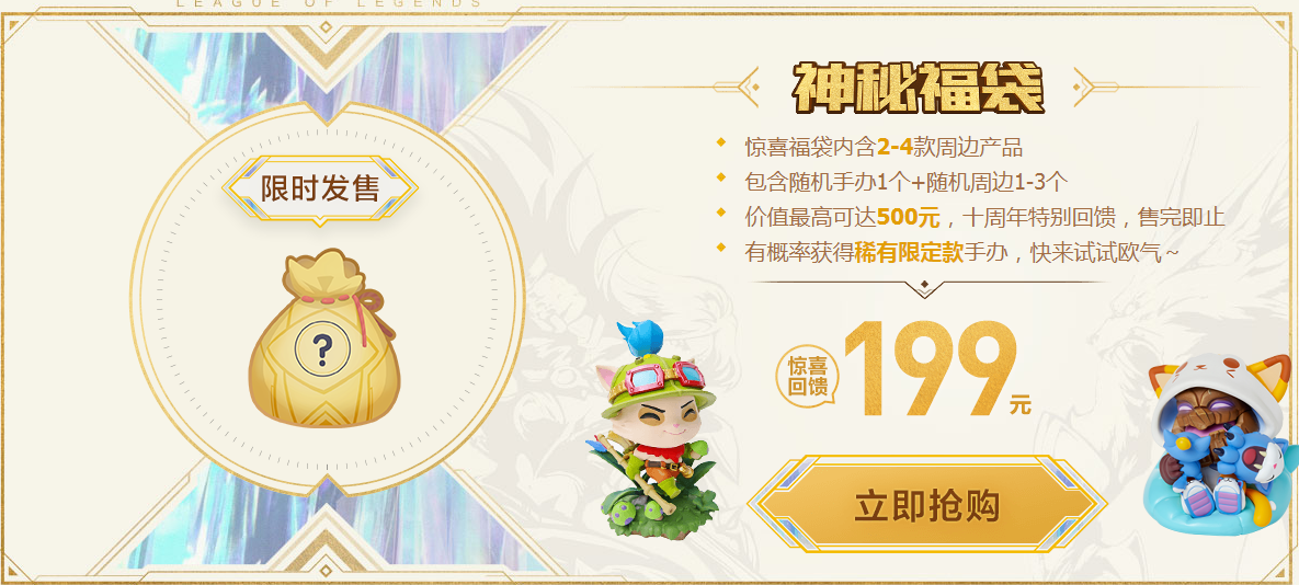 《LOL》周边商城十周年福利