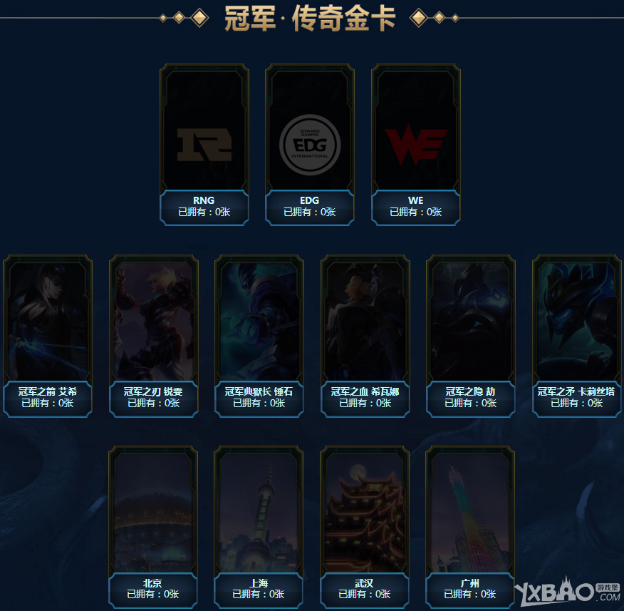《LOL》英雄传奇之路 收集传奇卡片