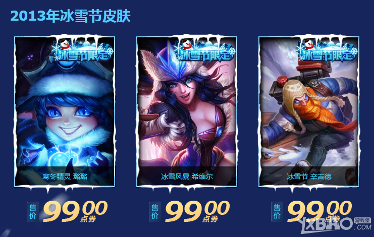 《LOL》英雄联盟历年冰雪节（2009-2018）共40款皮肤一览