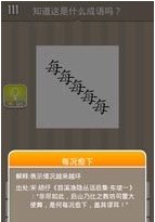 疯狂猜成语五个每字答案