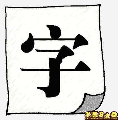 疯狂猜成语一张纸上一个字答案是什么